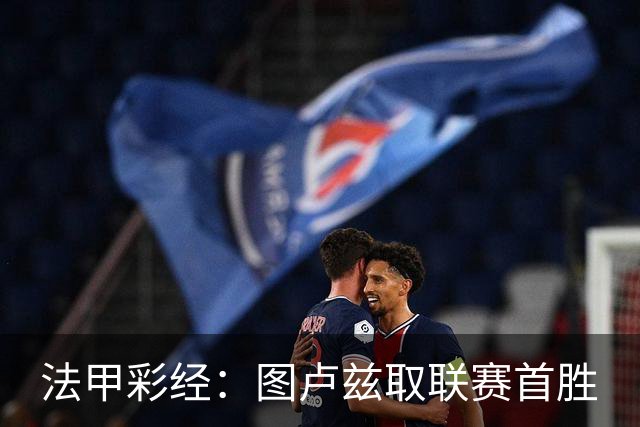 法甲彩经：图卢兹取联赛首胜