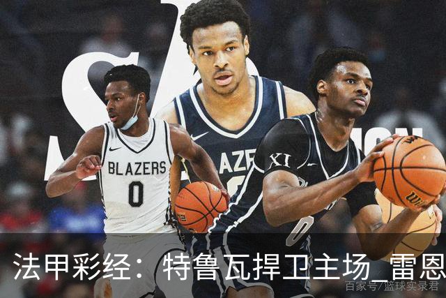 法甲彩经：特鲁瓦捍卫主场 雷恩对攻昂热