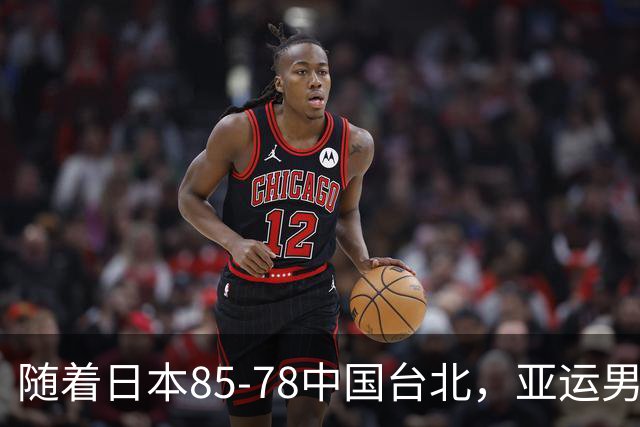 随着日本85-78中国台北，亚运男篮四强出炉，中国男篮对手也确定
