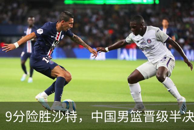 9分险胜沙特，中国男篮晋级半决赛！赛前郭士强的担心，差点发生